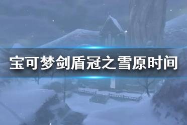 《寶可夢(mèng)劍盾》冠之雪原什么時(shí)候更新？冠之雪原時(shí)間介紹