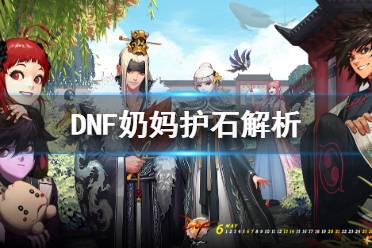 《DNF》奶媽什么護石好 奶媽護石解析