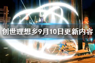 《創(chuàng)世理想鄉(xiāng)》9月10日更新內(nèi)容介紹 9月10日更新了哪些內(nèi)容？