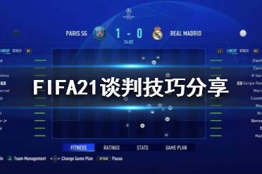 《FIFA21》轉(zhuǎn)會被拒絕是因為什么？談判技巧分享