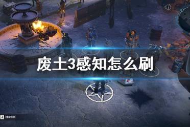 《廢土3》感知怎么刷？Wasteland3刷感知位置點(diǎn)推薦