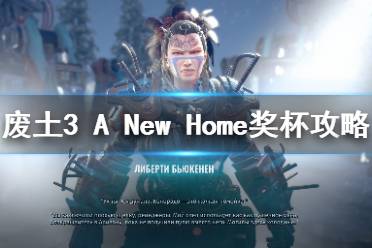 《廢土3》新家成就怎么解鎖？A New Home獎杯攻略