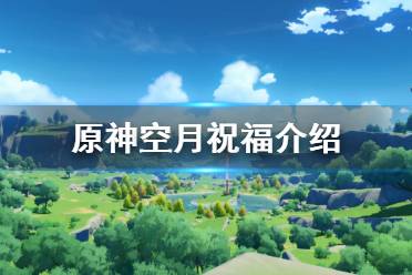 《原神》月卡多少錢 游戲空月祝福介紹