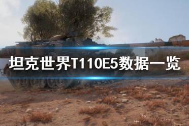 《坦克世界》T110E5怎么樣？T110E5數據一覽