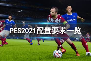 《實況足球2021》配置要求高嗎？配置要求一覽