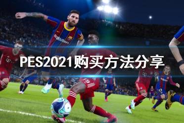 《實況足球2021》怎么買？購買方法分享