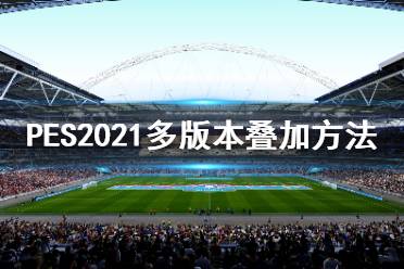 《實況足球2021》多版本怎么疊加？多版本疊加方法分享