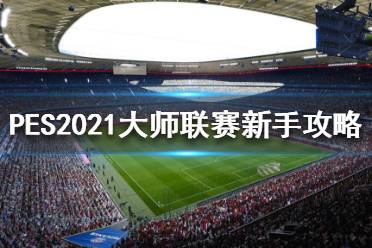 《實況足球2021》大師聯(lián)賽怎么玩？大師聯(lián)賽新手攻略