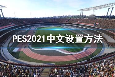 《實況足球2021》有中文嗎？中文設(shè)置方法