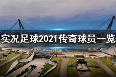 《實況足球2021》傳奇球員有哪些？傳奇球員一覽