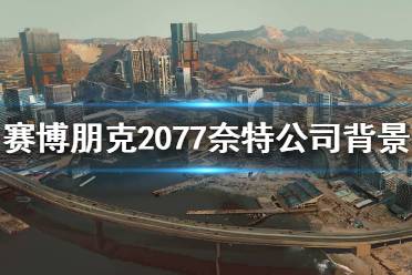 《賽博朋克2077》奈特公司是做什么的？奈特公司背景介紹