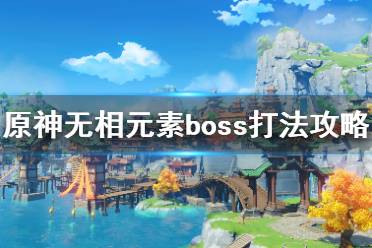 《原神》無(wú)相boss怎么打？無(wú)相元素boss打法攻略(2)