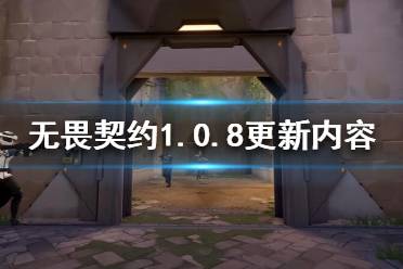 《無畏契約》1.0.8更新了什么？1.0.8更新內(nèi)容一覽