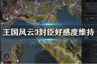 《王國(guó)風(fēng)云3》封臣好感度怎么維持 封臣好感度維持方法