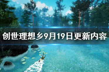 《創(chuàng)世理想鄉(xiāng)》9月19日更新內(nèi)容一覽 9月19日更新了什么內(nèi)容？