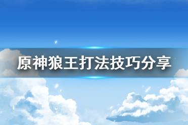  原神狼王怎么打？很多小伙伴可能還不清楚游戲中的北風(fēng)狼王怎么打吧