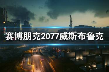 這里給大家?guī)?lái)的是賽博朋克2077夜之城威斯布魯克介紹