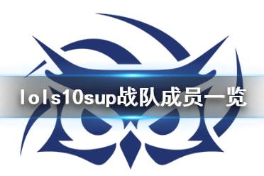 牛頭 以上就是lols10sup戰(zhàn)隊(duì)成員一覽全部?jī)?nèi)容