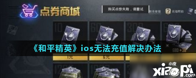 《僻靜精英》ios無法充值怎么辦 ios無法充值辦理要領