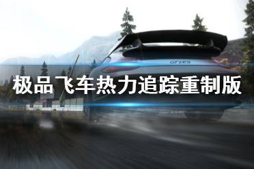 《極品飛車熱力追蹤重制版》好玩嗎 游戲特色介紹