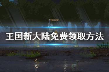  王國新大陸免費怎么領(lǐng)？近期玩家可以在epic免費領(lǐng)取這款游戲