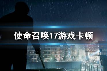  以上就是為大家?guī)淼氖姑賳?7游戲卡頓解決方法分享的全部