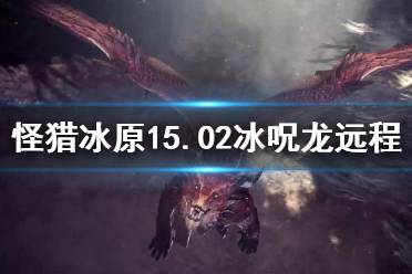 《怪物獵人世界冰原》15.02冰呪龍拔刀大劍怎么配置？15.02冰呪龍