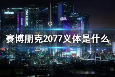 《賽博朋克2077》義體是什么？義體簡(jiǎn)介