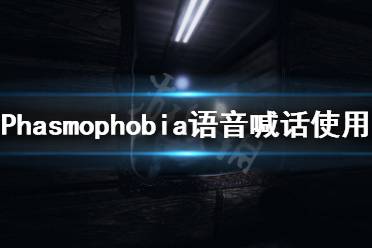  Phasmophobia語音使用方法 首先