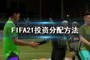 《FIFA21》怎么投資分配 投資分配方法