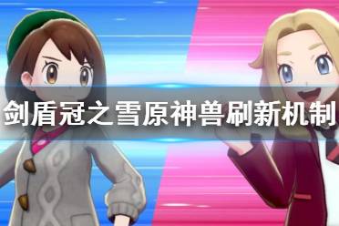  附：雙版本單機獨占神獸 劍：鳳王、拉帝歐斯、固拉多、帝牙盧卡、萊希拉姆、龍卷云、哲爾尼亞斯、索爾迦雷歐 盾：洛奇亞、拉