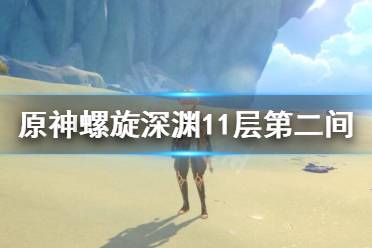 《原神》11-2怎么過(guò)？螺旋深淵11層第二間打法分享