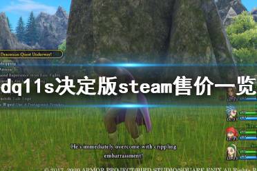 《勇者斗惡龍11S決定版》steam多少錢 游戲steam售價一覽