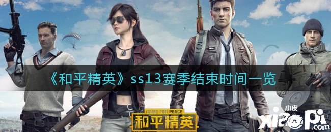 《僻靜精英》ss13賽季竣事時(shí)間一覽