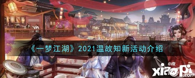 《一夢江湖》2021溫故知新勾當(dāng)先容