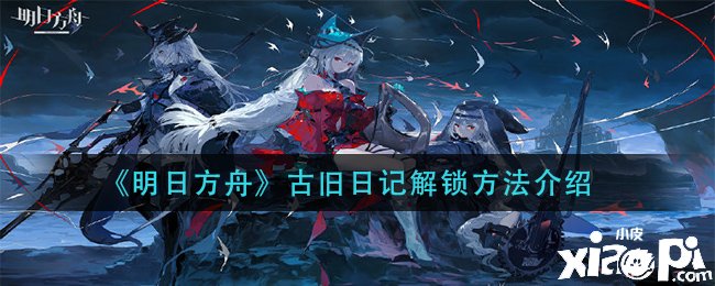 《嫡方舟》古昔日記解鎖要領先容