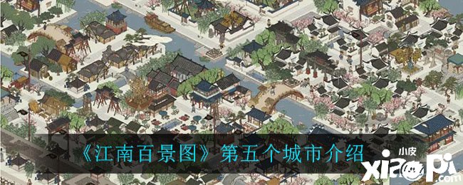 《江南百景圖》第五個都市先容