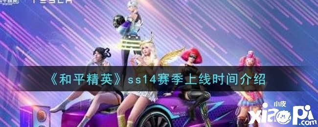 《僻靜精英》ss14賽季上線時間先容