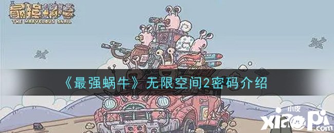 《最強蝸?！窡o限空間2暗碼先容