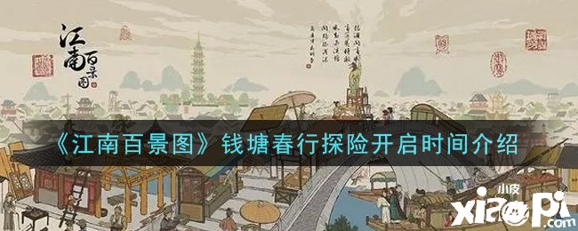 《江南百景圖》錢塘春行探險(xiǎn)開啟時(shí)間先容