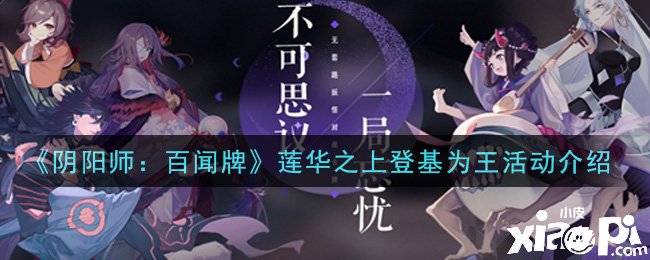 《陰陽師：百聞牌》蓮華之上登位為王勾當先容