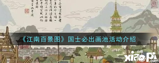 《江南百景圖》國士必出畫池勾當(dāng)先容