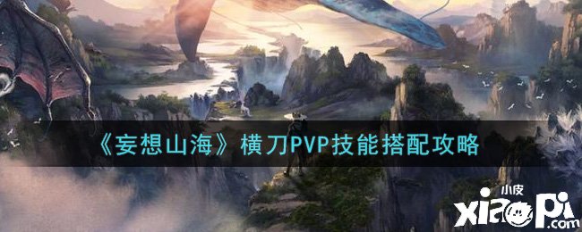 《妄想山?！窓M刀PVP技術(shù)搭配攻略