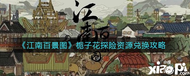 《江南百景圖》梔子花探險(xiǎn)資源兌換攻略