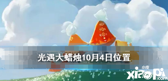 《光遇》大蠟燭10.4位置