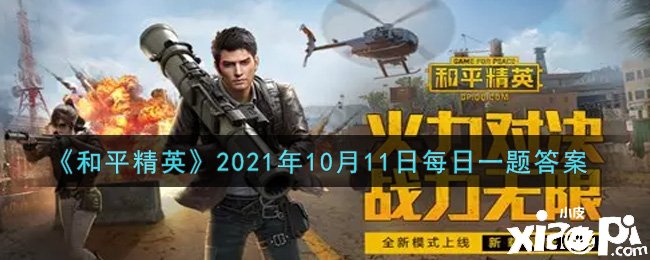 《僻靜精英》2021年10月11日逐日一題謎底