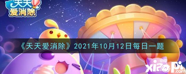 《每天愛消除》2021年10月12日逐日一題謎底是什么？