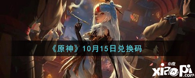 《原神》2021年10月15日兌換碼是什么呢？