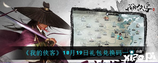 《我的俠客》10月19日的兌換碼是什么呢？