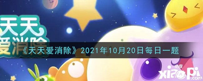 《每天愛(ài)消除》2021年10月20日逐日一題謎底是什么？